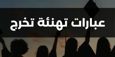 عبارات تهنئة تخرج