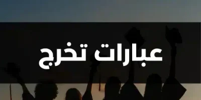 عبارات تخرج