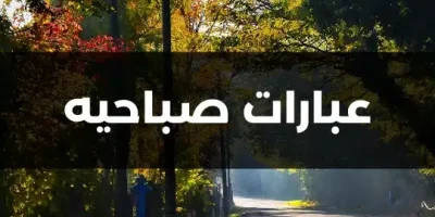 عبارات صباحيه