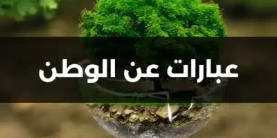 عبارات عن الوطن