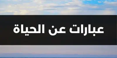 عبارات عن الحياة