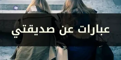 عبارات عن صديقتي