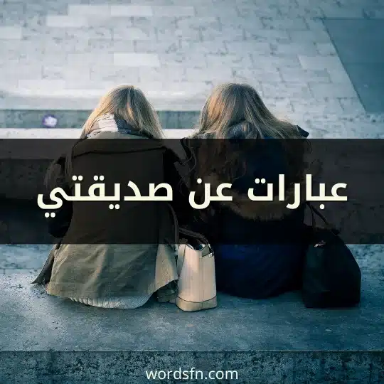 عبارات عن صديقتي
