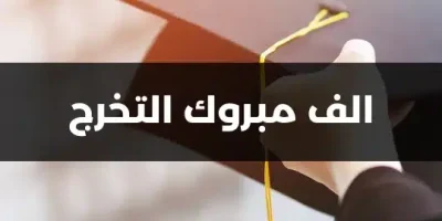 الف مبروك التخرج