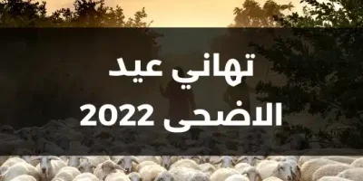 تهاني عيد الاضحى 2022
