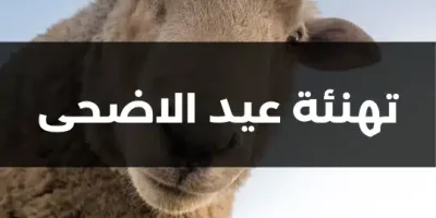 تهنئة عيد الاضحى