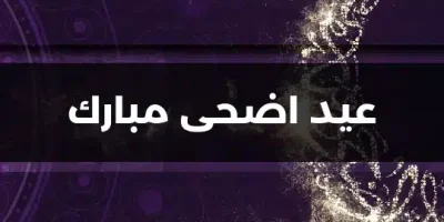 عيد اضحى مبارك