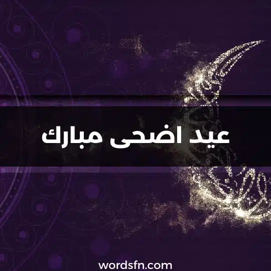 عيد اضحى مبارك