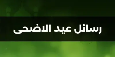 رسائل عيد الاضحى