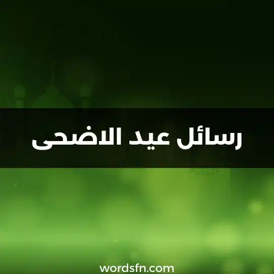 رسائل عيد الاضحى