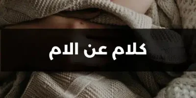 كلام عن الام