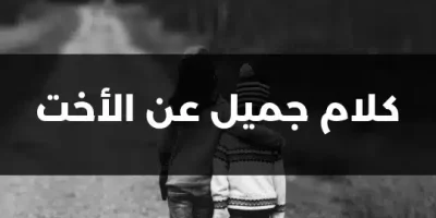 كلام جميل عن الأخت