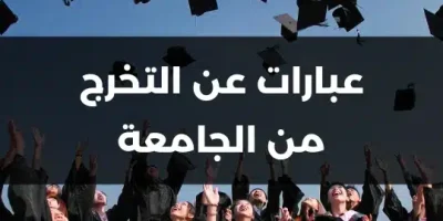 عبارات عن التخرج من الجامعة