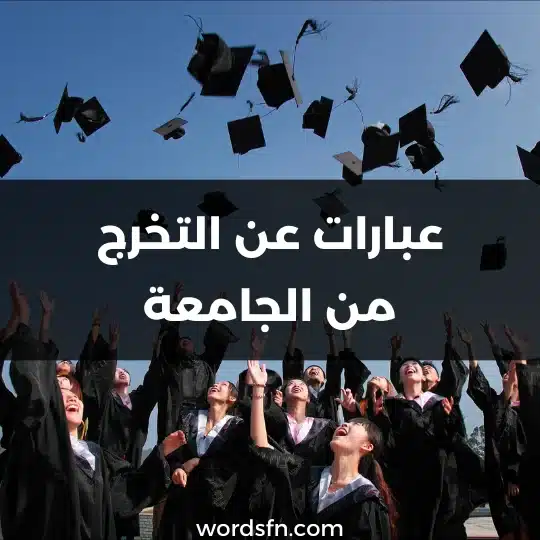 عبارات عن التخرج من الجامعة