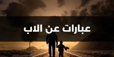 عبارات عن الاب