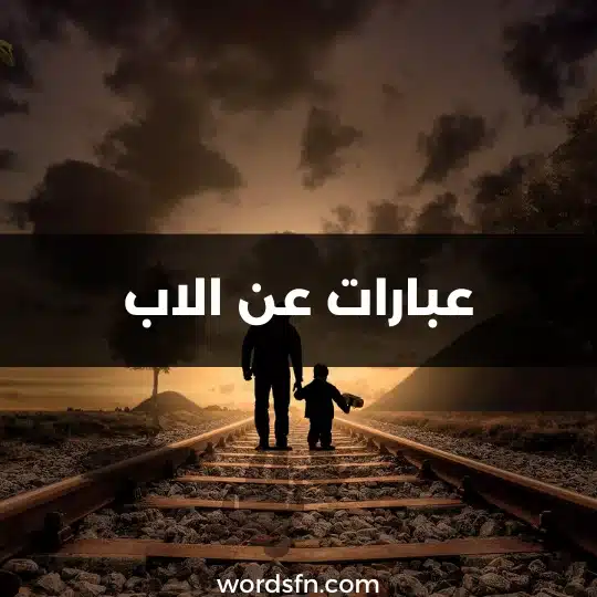 عبارات عن الاب اقتباسات عن الاب عباره عن الاب
