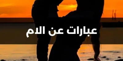 عبارات عن الام