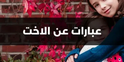 عبارات عن الاخت