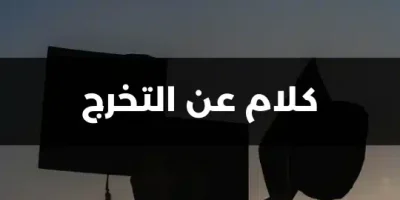 كلام عن التخرج