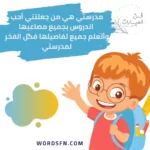 كلمات عن المدرسة