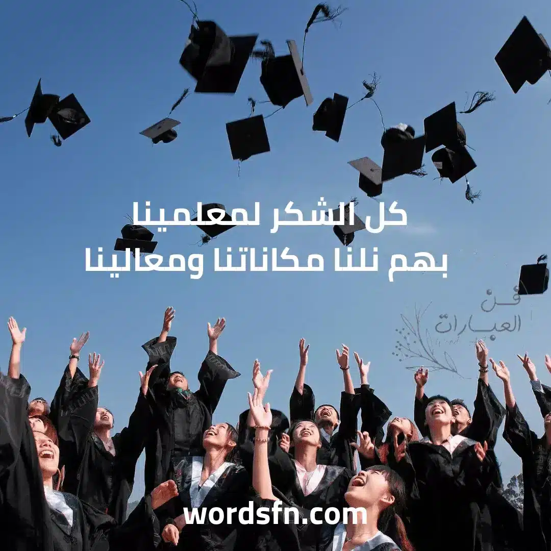 عبارات عن المعلم