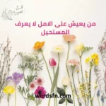 عبارات عن التفاؤل