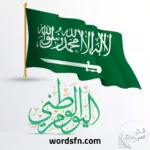 اليوم الوطني السعودي 92