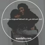 عبارات الصداقة