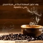 كلام عن القهوة