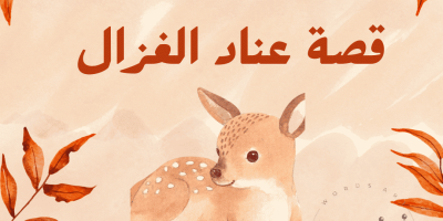 قصة عناد الغزال