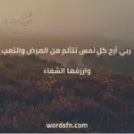 دعاء بالشفاء للمريض