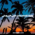 كلمات مساء
