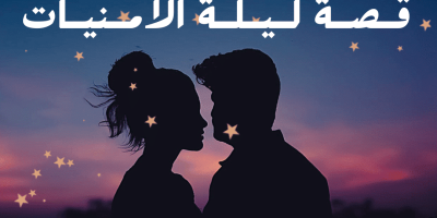 قصة ليلة الأمنيات