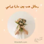قصة رسائل حب بين سارة ورامي
