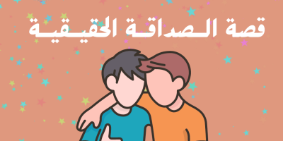 قصة الصداقة الحقيقية