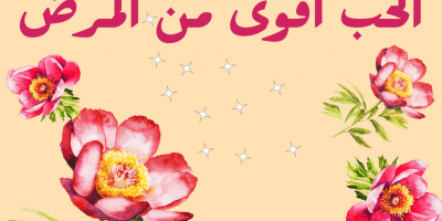 قصة الحب أقوى من المرض