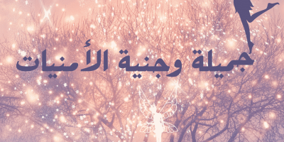 قصة جميلة وجنية الأمنيات