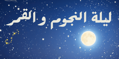 قصة ليلة النجوم والقمر