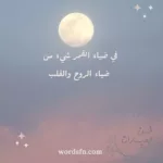 عبارات عن القمر