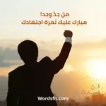 عبارات عن النجاح