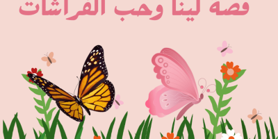 قصة لينا وحب الفراشات