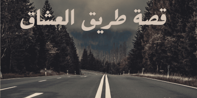 قصة طريق العشاق