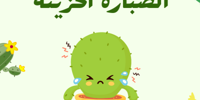 قصة الصبارة الحزينة