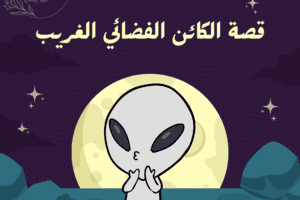 قصة الكائن الفضائي الغريب