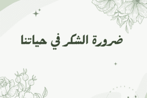 قصة ضرورة الشكر في حياتنا