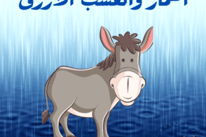 قصة الحمار والعشب الأزرق