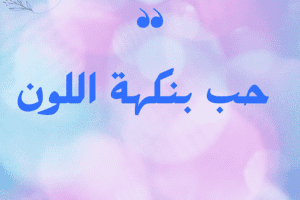 قصة حب بنكهة اللون