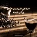 عبارات عن المساء والقهوة