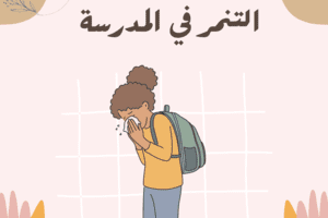 قصة التنمر في المدرسة