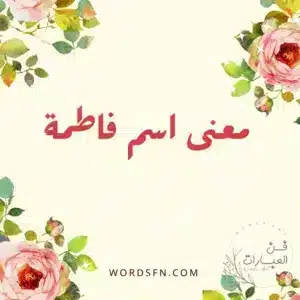 معنى اسم فاطمة